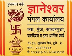 Dyaneshwar Mangal Karyalay, Mangal Karyalay, Shukrawar Peth, Pune Dyaneshwar Mangal Karyalay