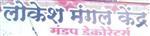 Lokesh Mangal Kendra & Mandap Decorators, Tent House And Decorators, Bhosari Midc, Pune Lokesh Mangal Kendra & Mandap Decorators